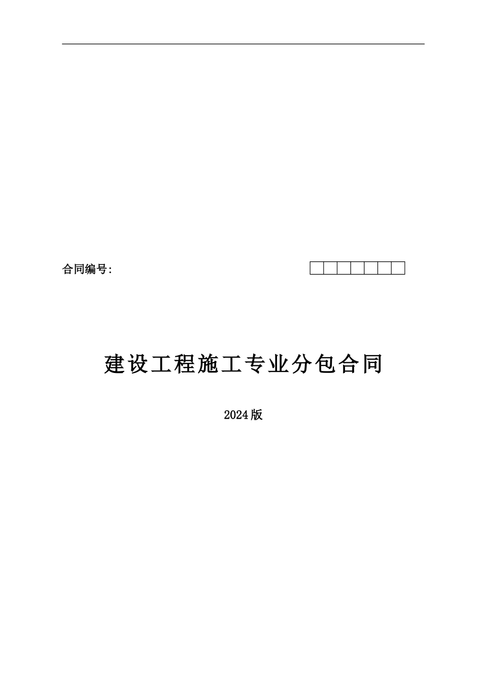 专业分包合同示范文本_第1页