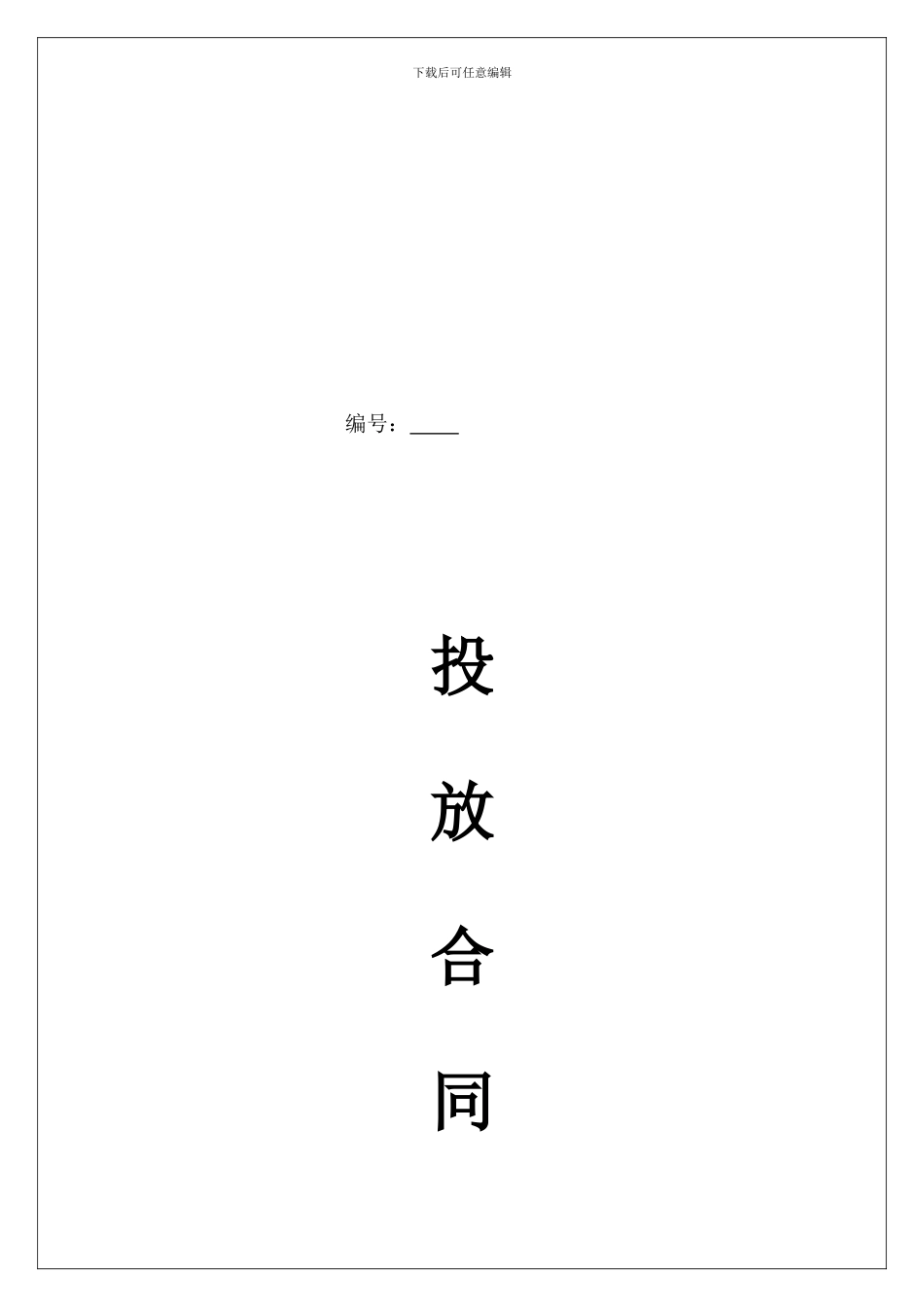 与医院投放合同样本_第1页