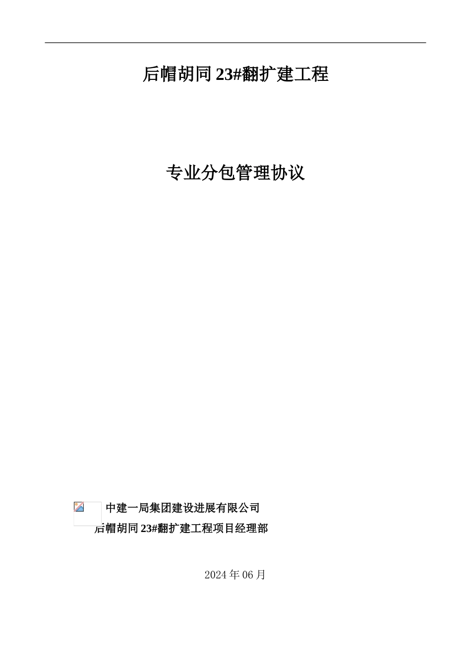 专业分包管理协议1-4.9日_第1页