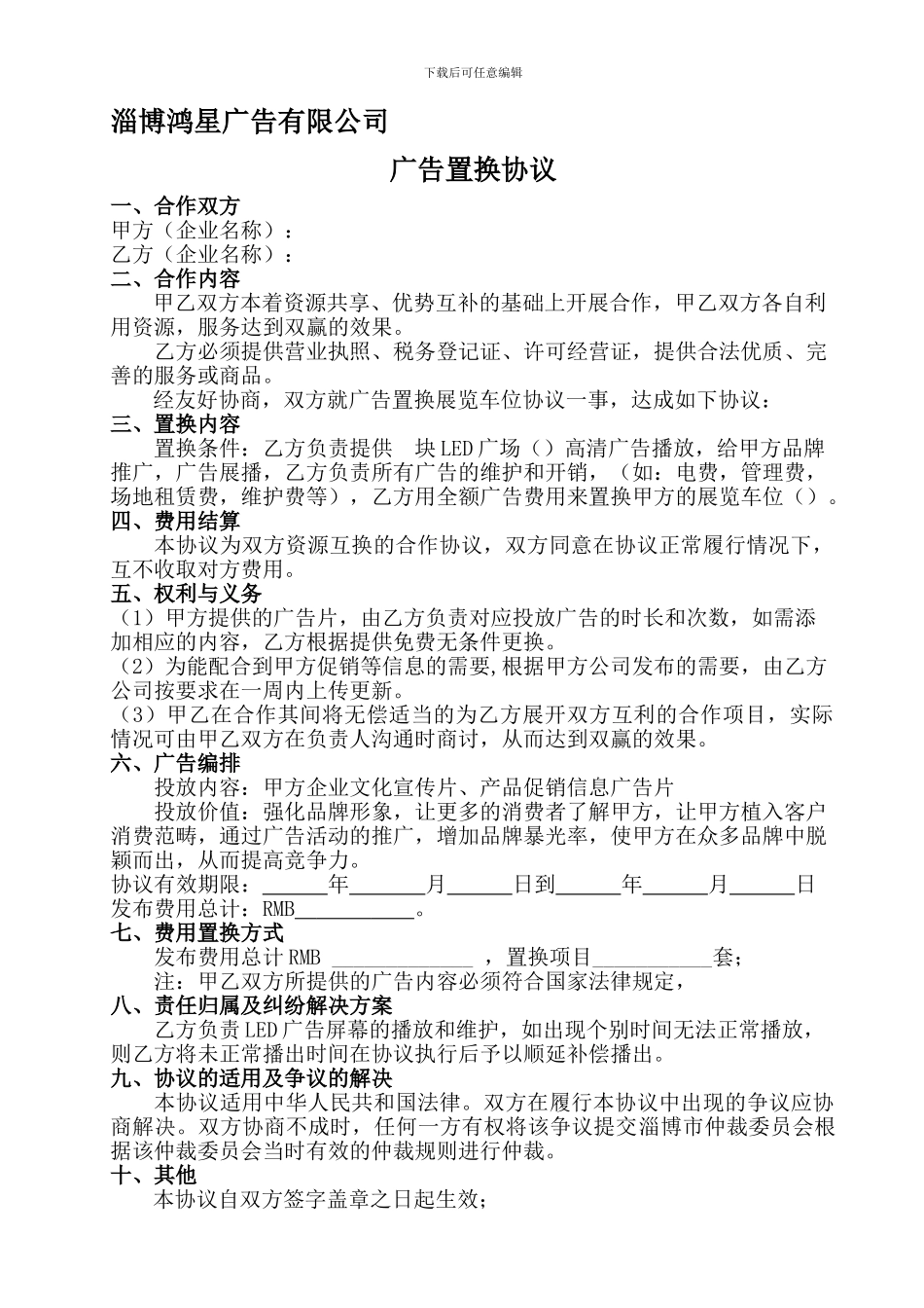 专业广告置换协议_第1页