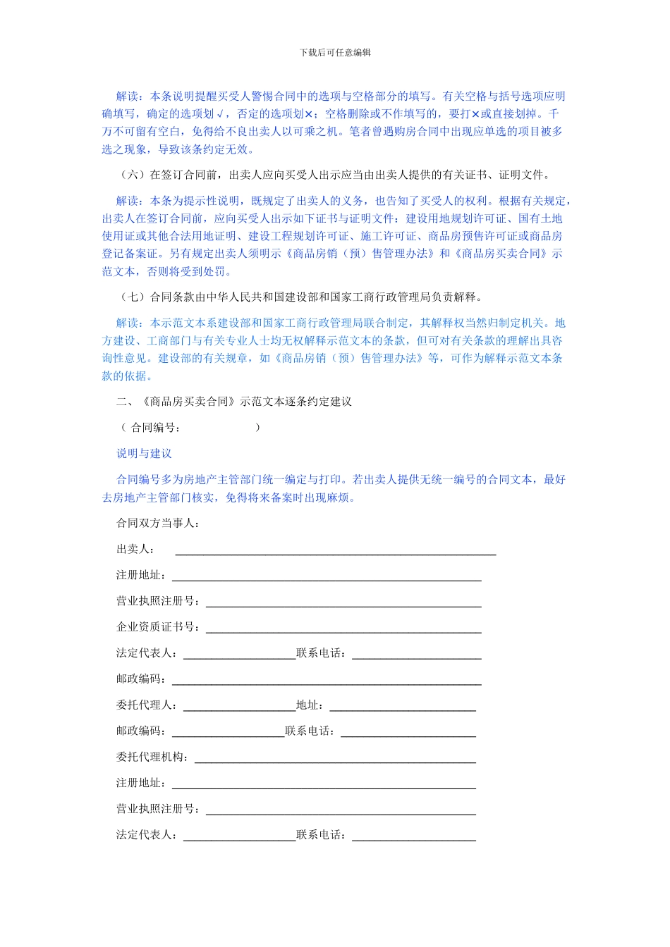 专业律师手把手教你签订《商品房买卖合同》_第2页