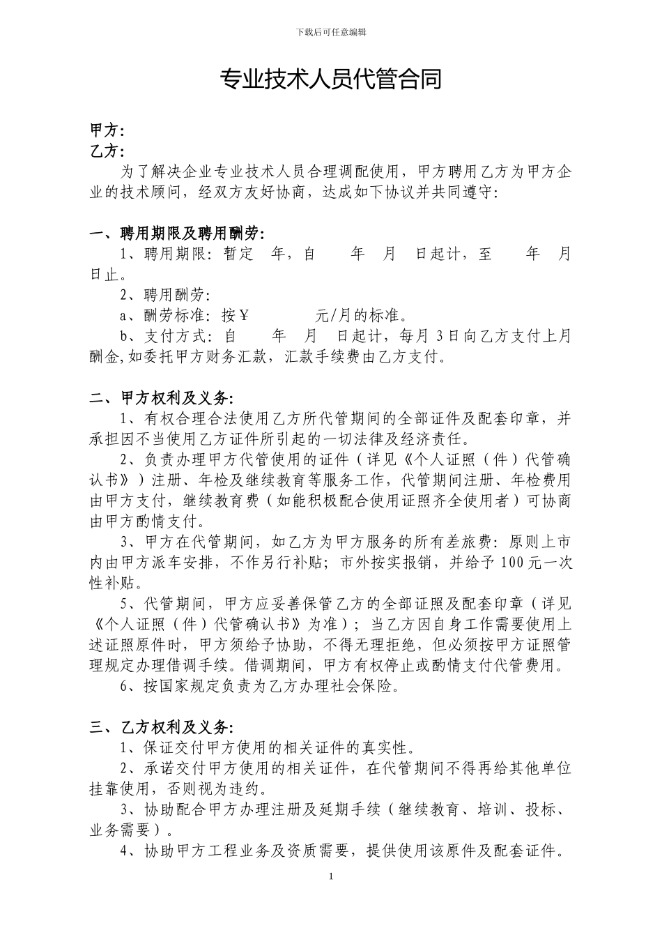 专业技术人员代管合同_第1页
