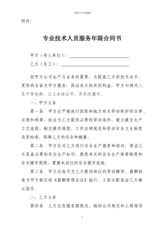 专业技术人员服务年限合同书