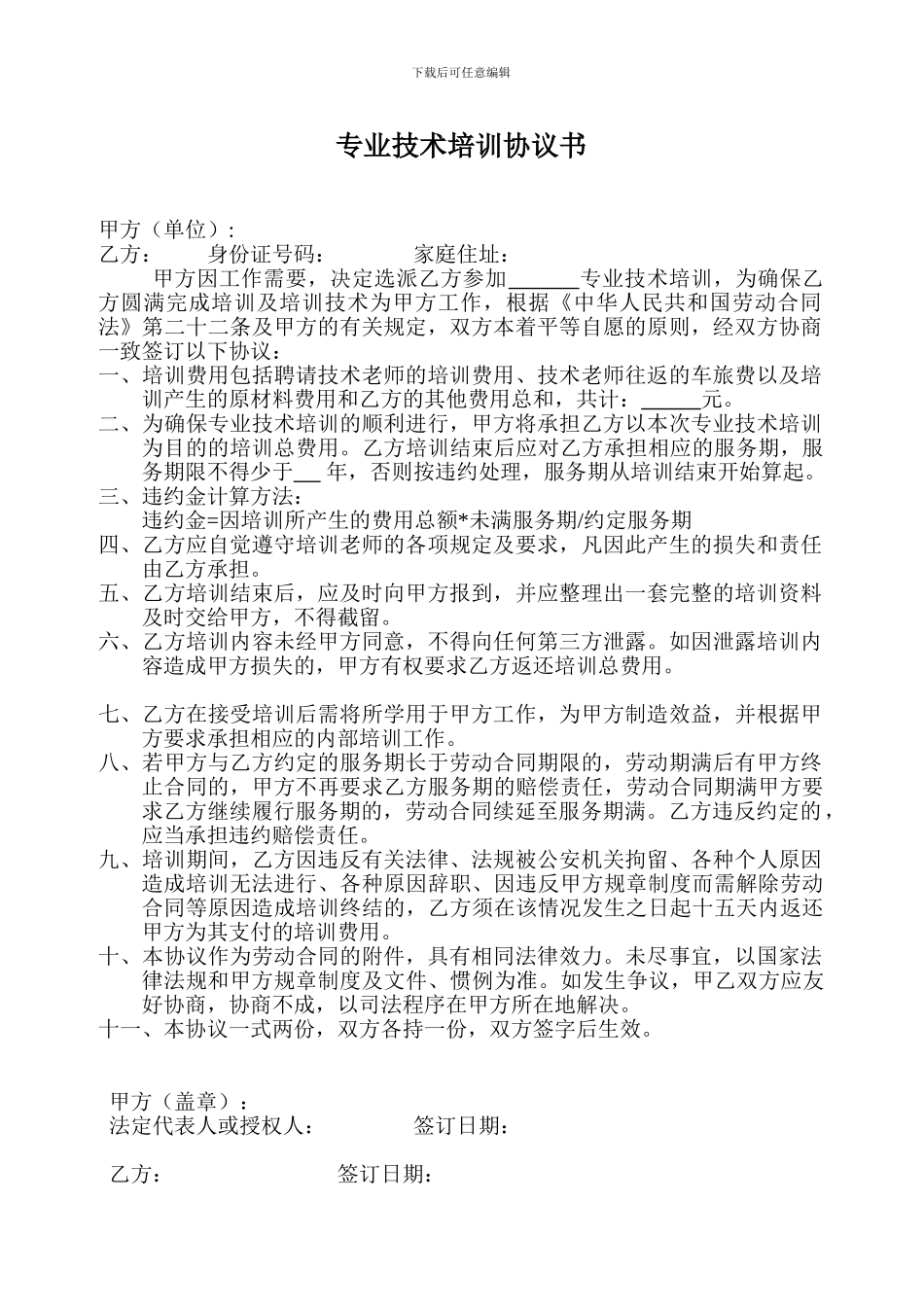 专业技术培训协议书_第1页