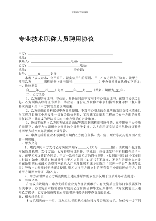 专业技术职称人员聘用协议