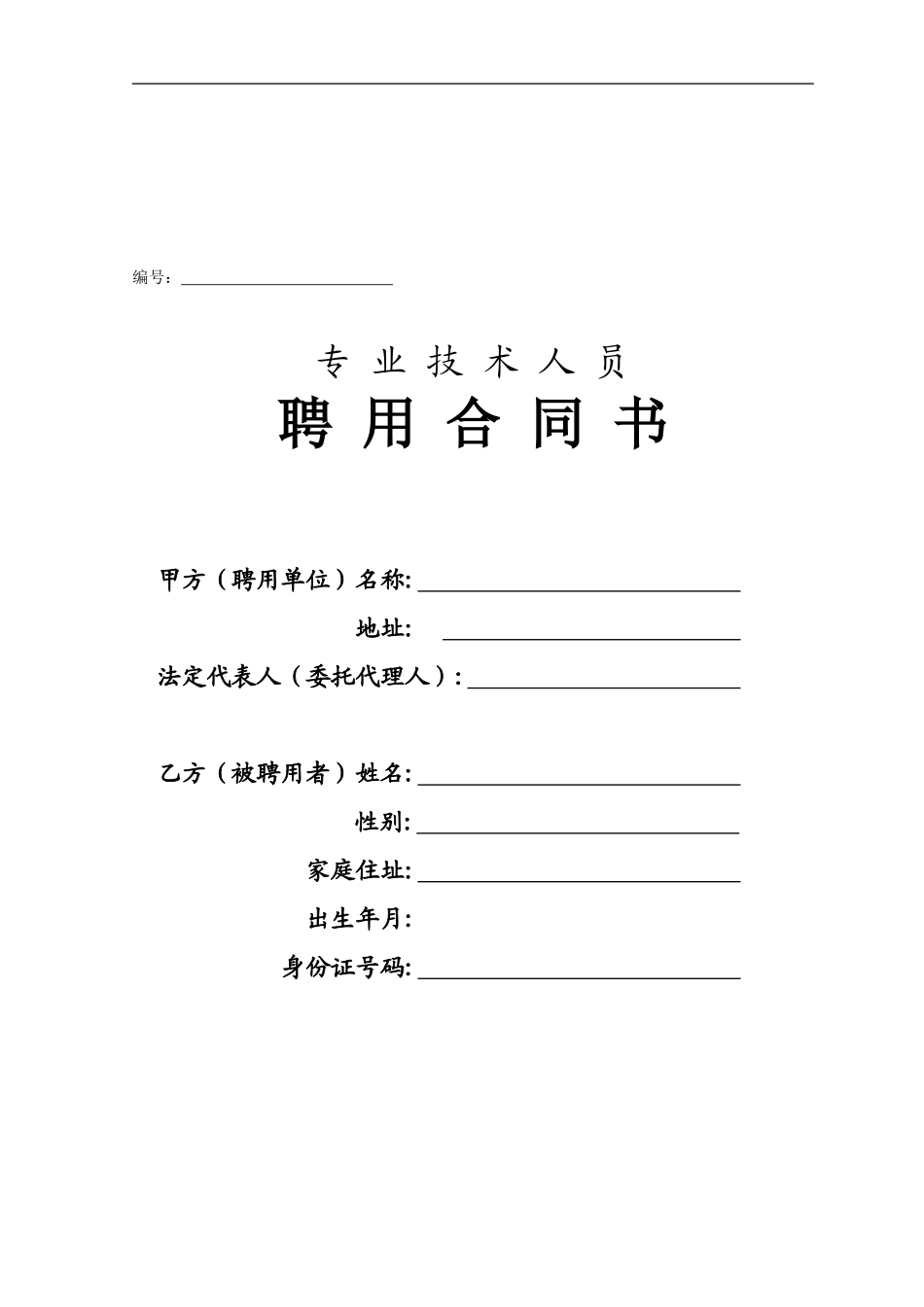 专业技术人员聘用合同书1_第1页