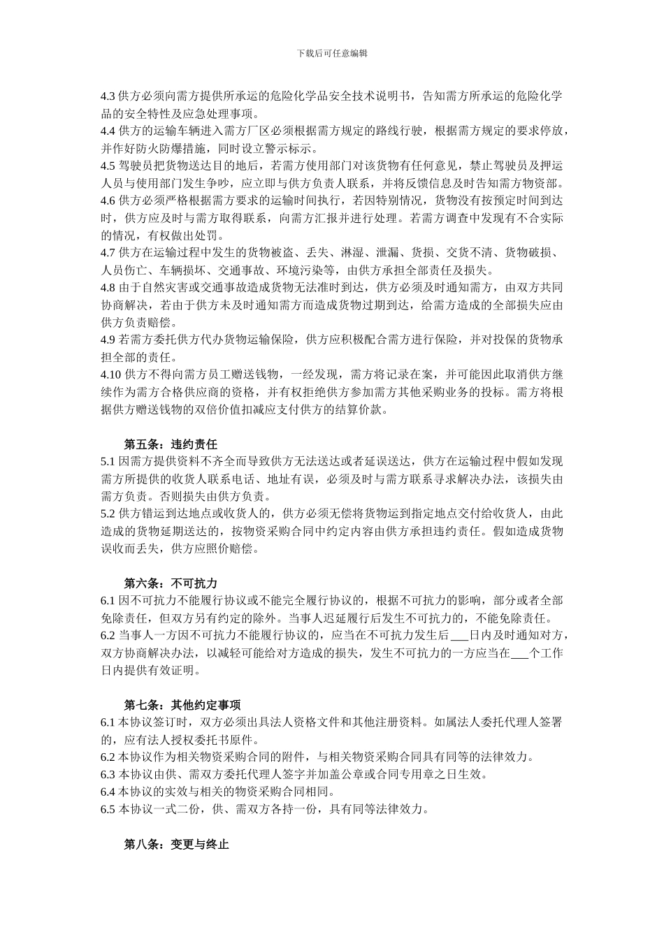 与承运商的安全协议书_第2页