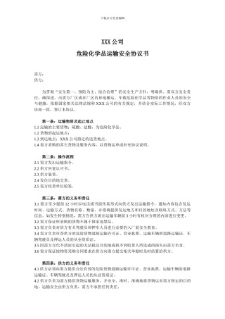 与承运商的安全协议书