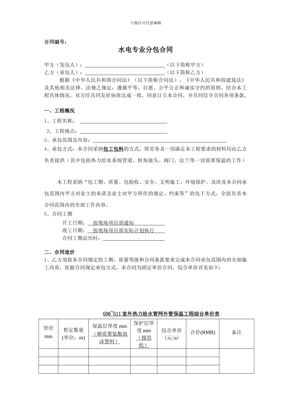 专业水电双包合同_第1页