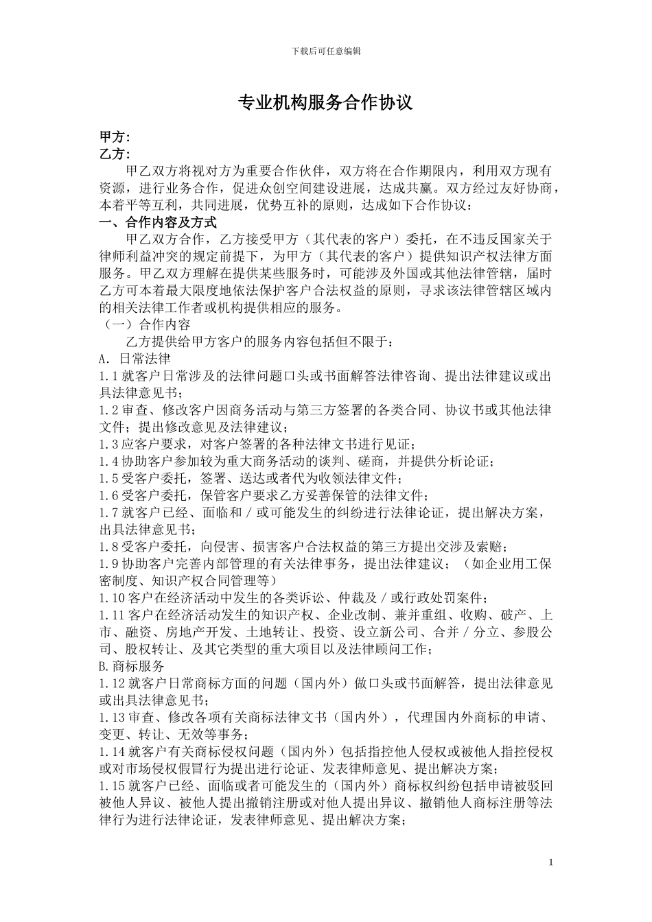 专业服务合作协议范本_第1页