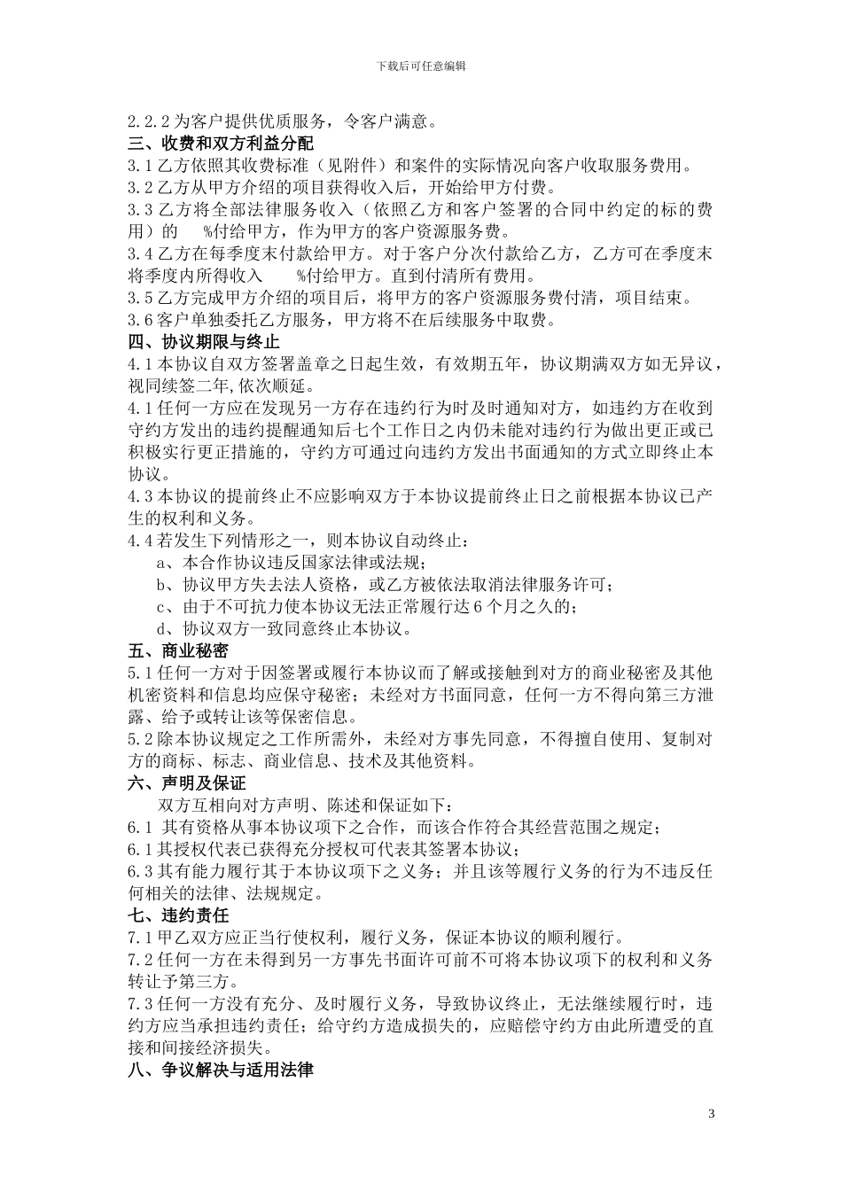 专业服务合作协议范本_第3页