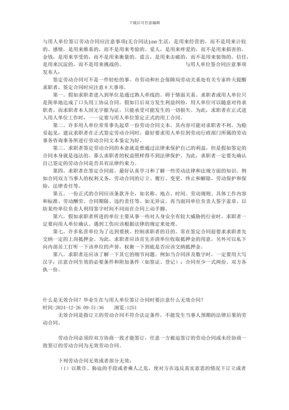 与用人单位签订劳动合同应注意事项_第1页