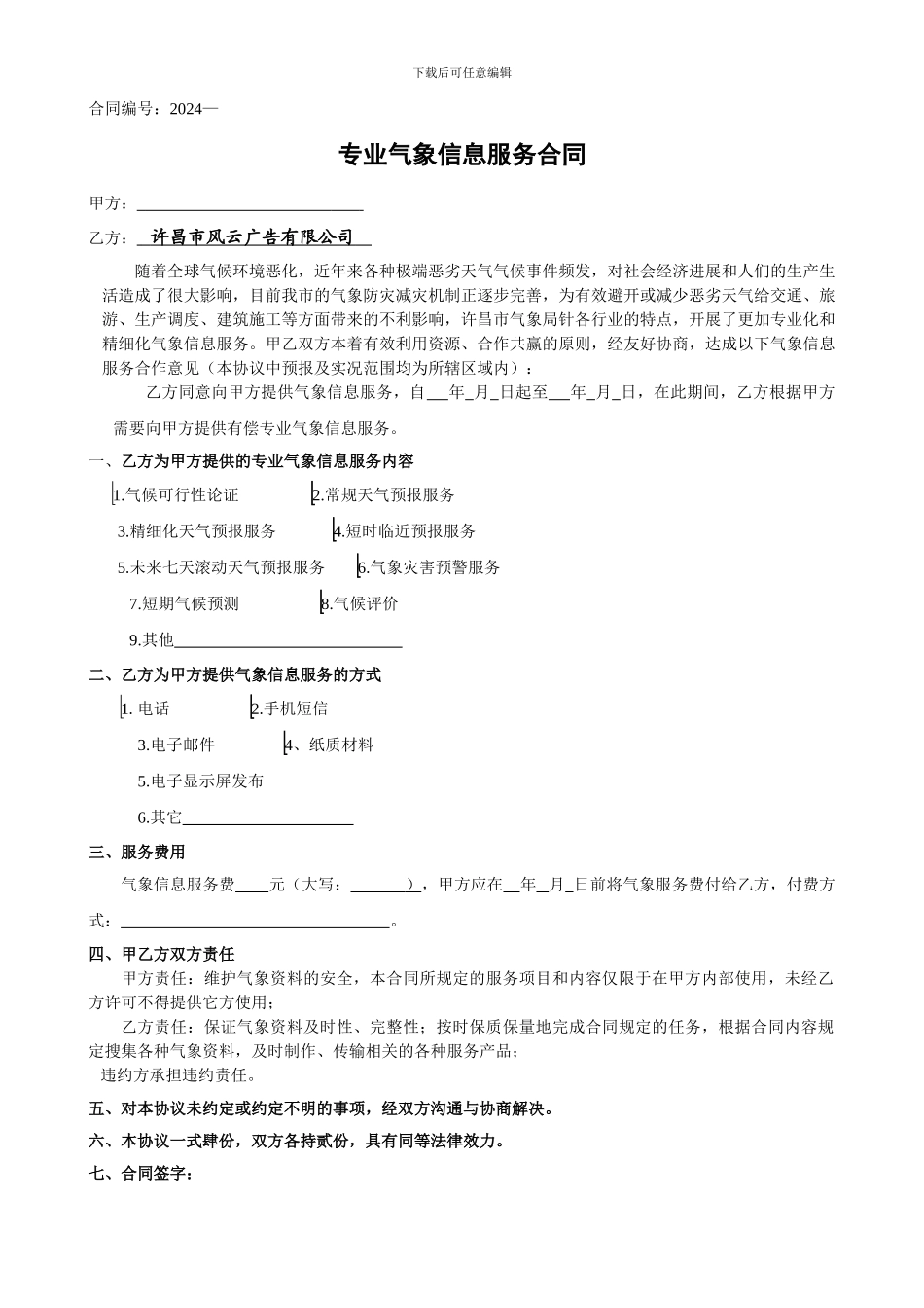 专业气象信息服务合同_第1页