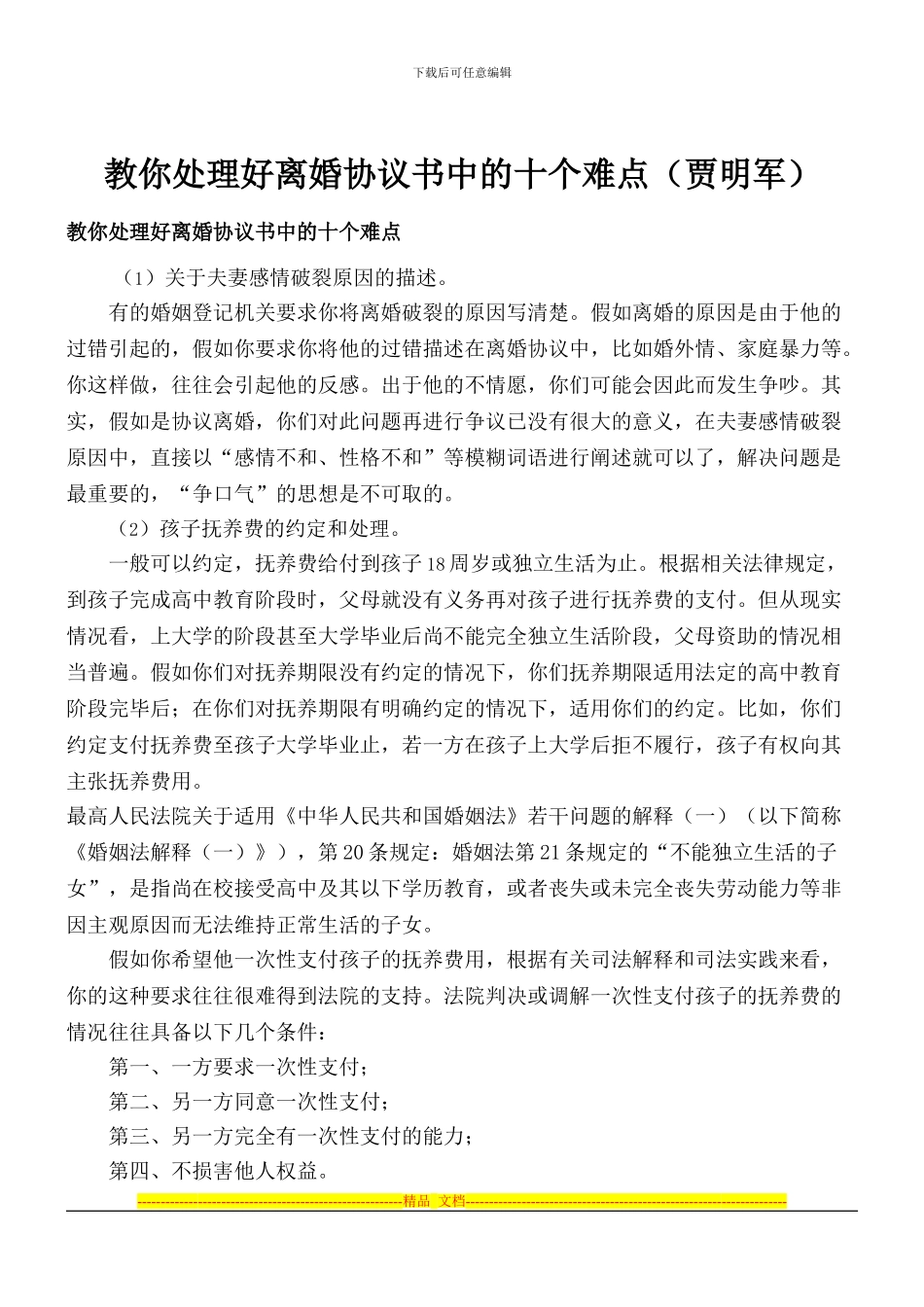 专业离婚律师-教你处理好离婚协议书中的十个难点_第1页