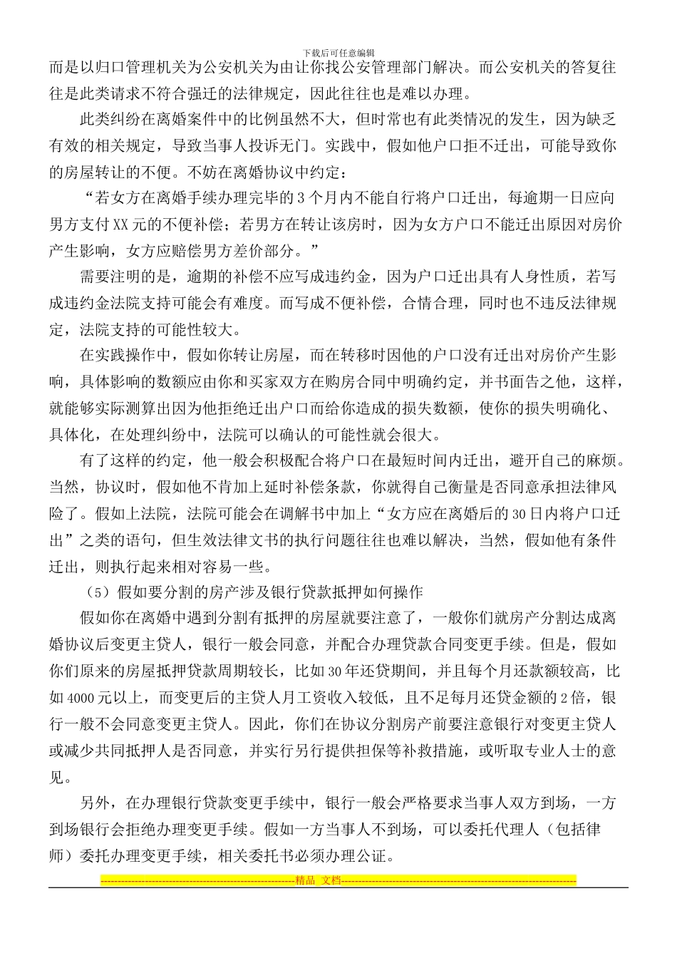 专业离婚律师-教你处理好离婚协议书中的十个难点_第3页