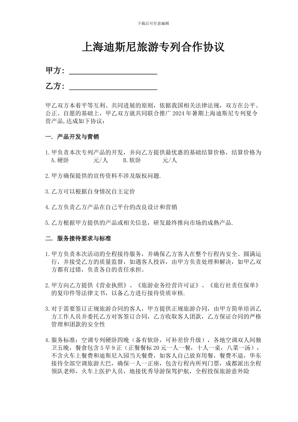 专列合作协议_第1页