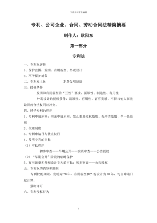专利、公司企业、合同、劳动合同法精简摘要