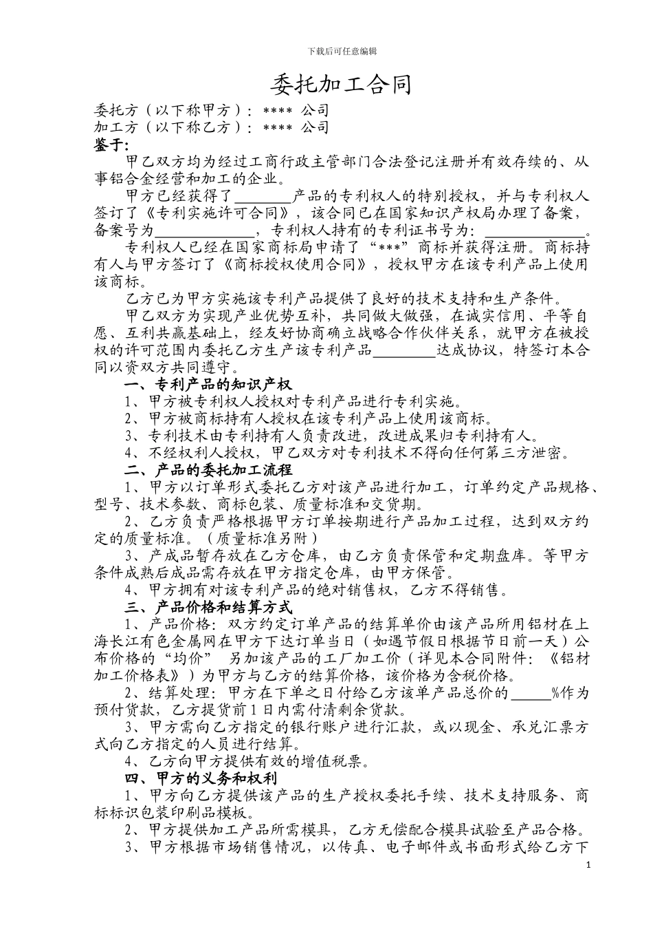 专利产品委托加工合同_第1页