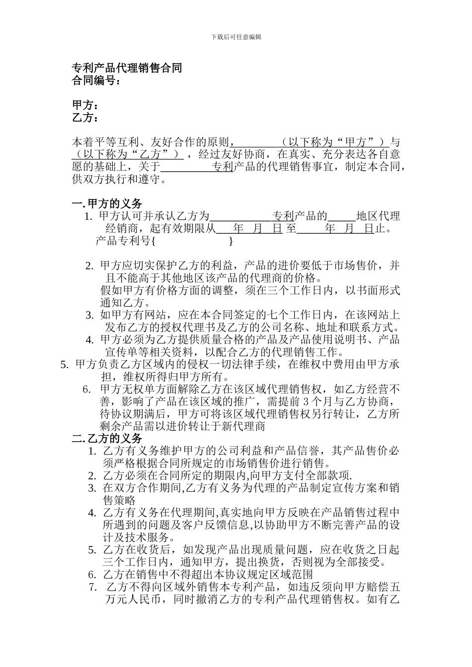专利产品代理销售合同_第1页
