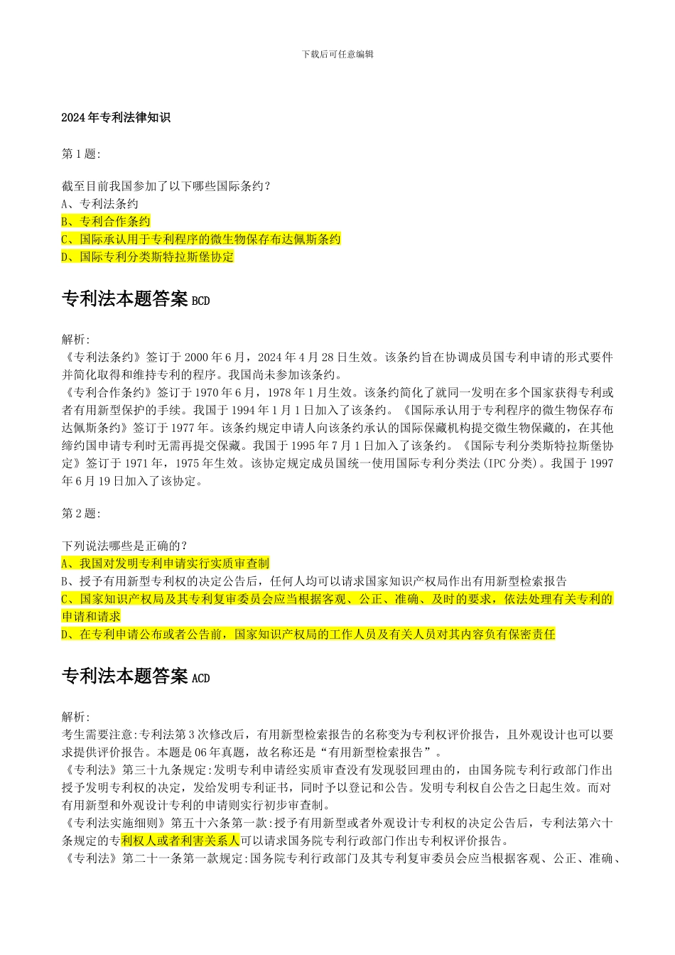 专利代理人2024-2024专利法试题及答案_第1页