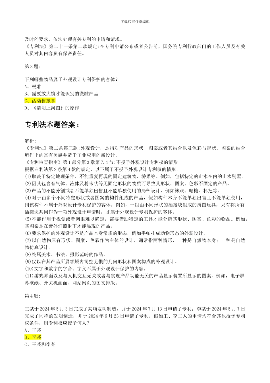 专利代理人2024-2024专利法试题及答案_第2页