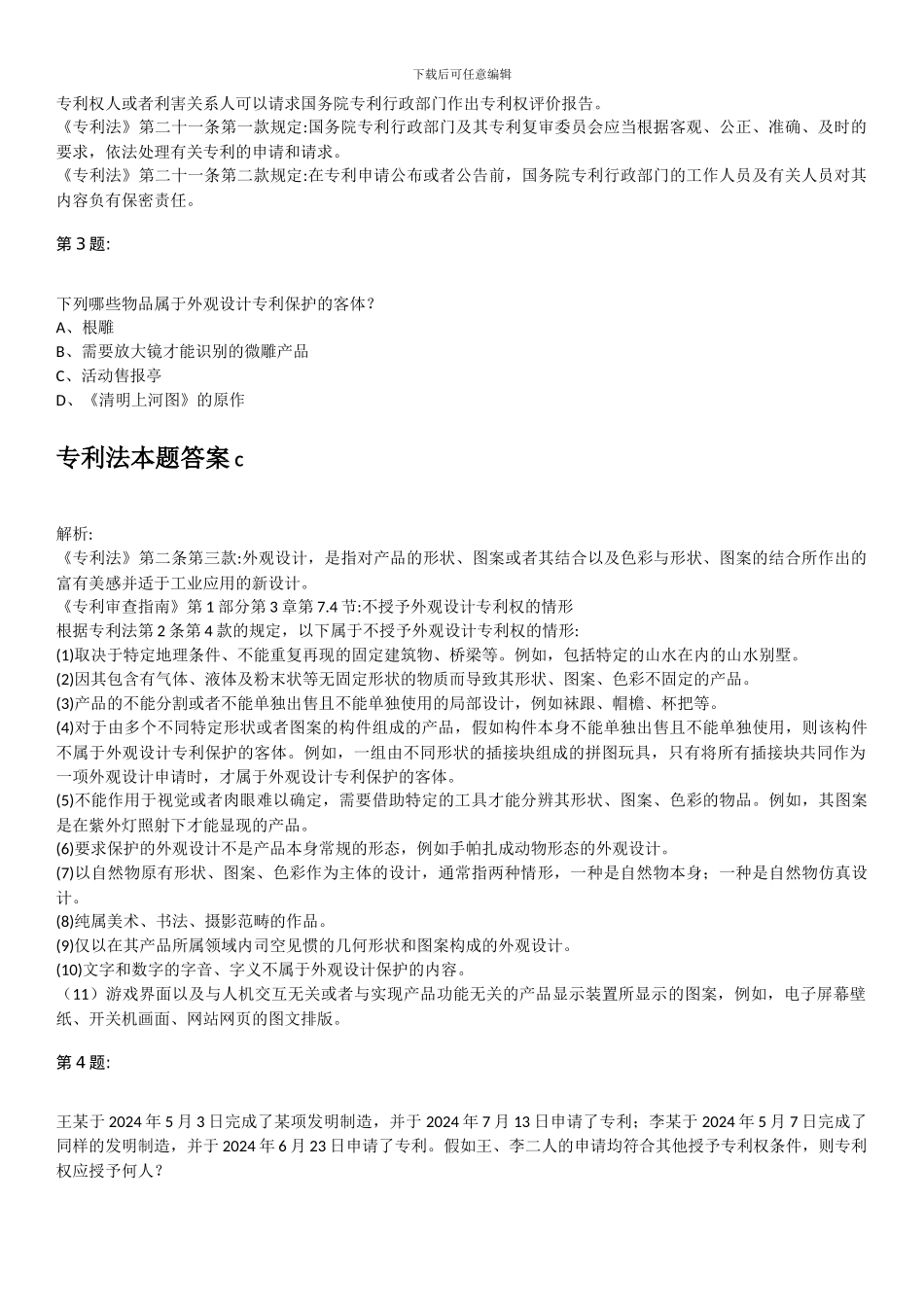 专利代理人2006-2015专利法试题及答案_第2页