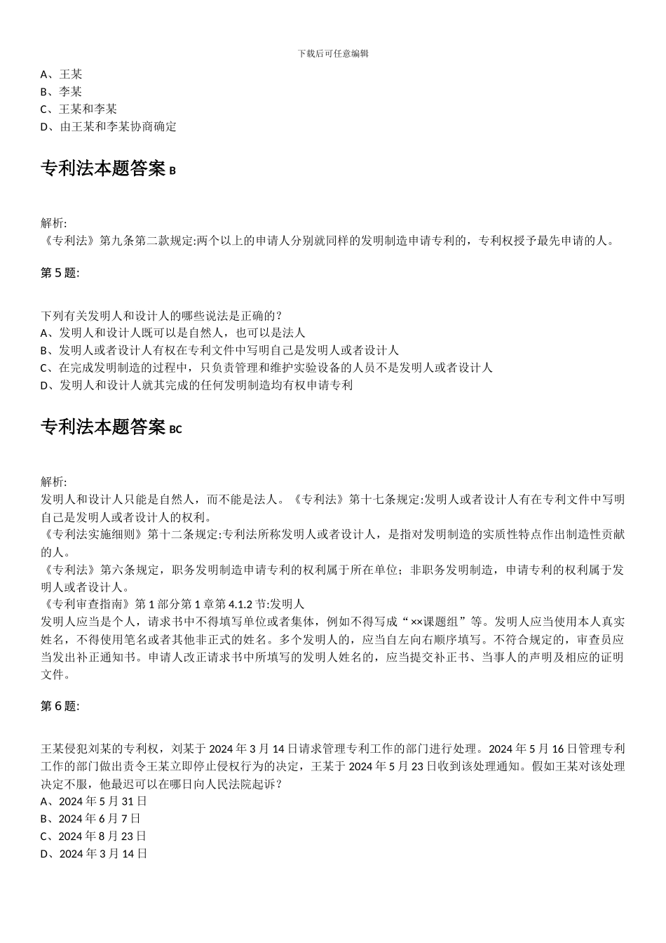 专利代理人2006-2015专利法试题及答案_第3页