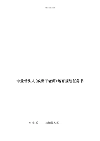 专业带头人骨干教师培养规划书