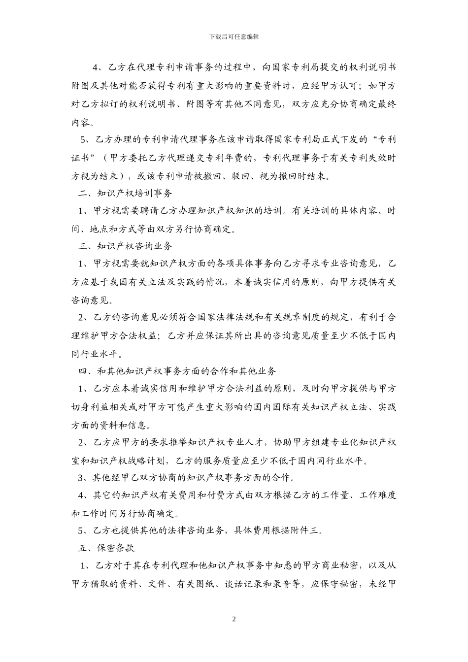 专利代理及其他知识产权事务合作协_第2页