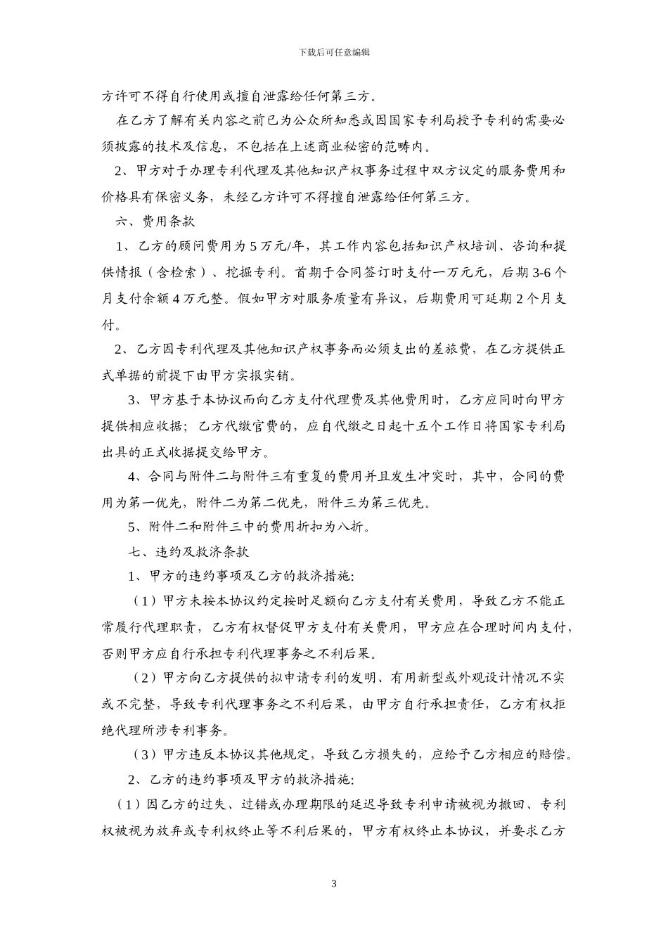 专利代理及其他知识产权事务合作协_第3页