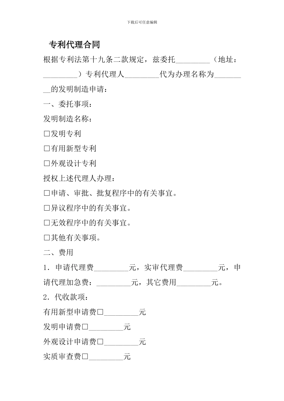 专利代理合同--4_第1页