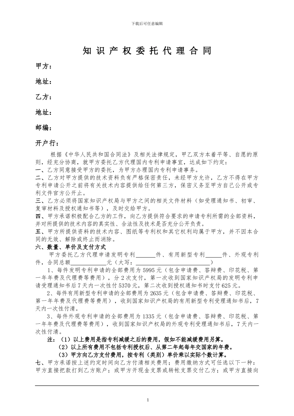 专利代理合同(模板)_第1页