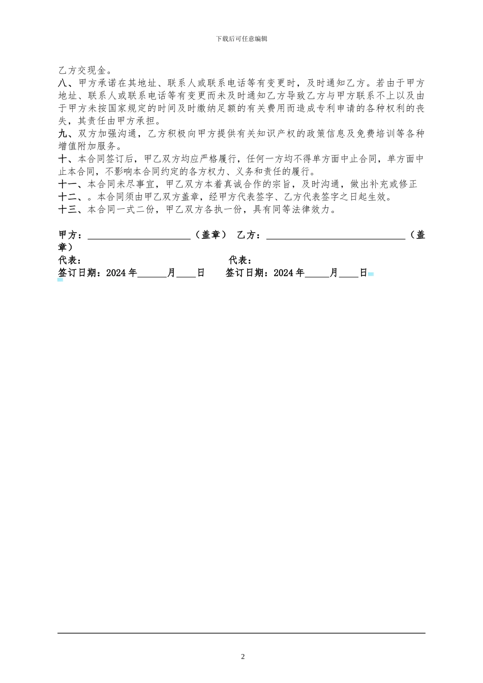 专利代理合同(模板)_第2页
