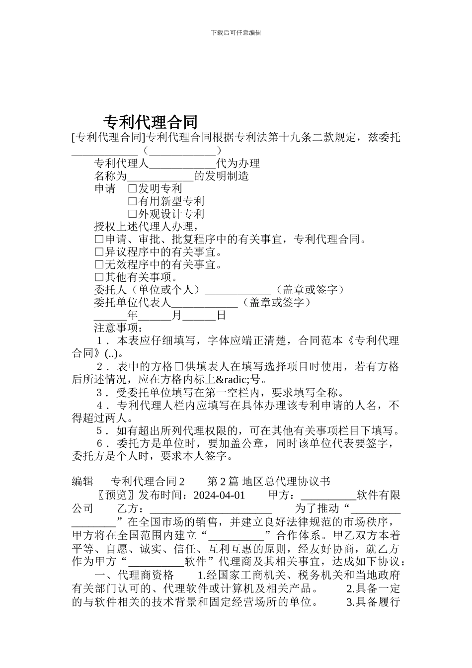 专利代理合同-.doc_第1页