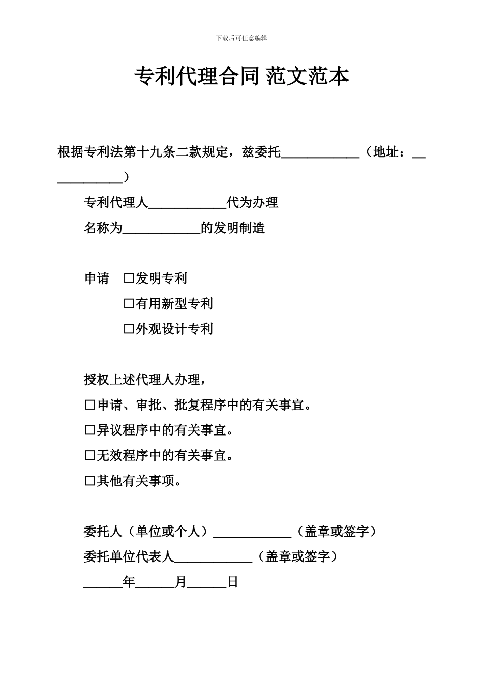 专利代理合同-范文范本_第1页