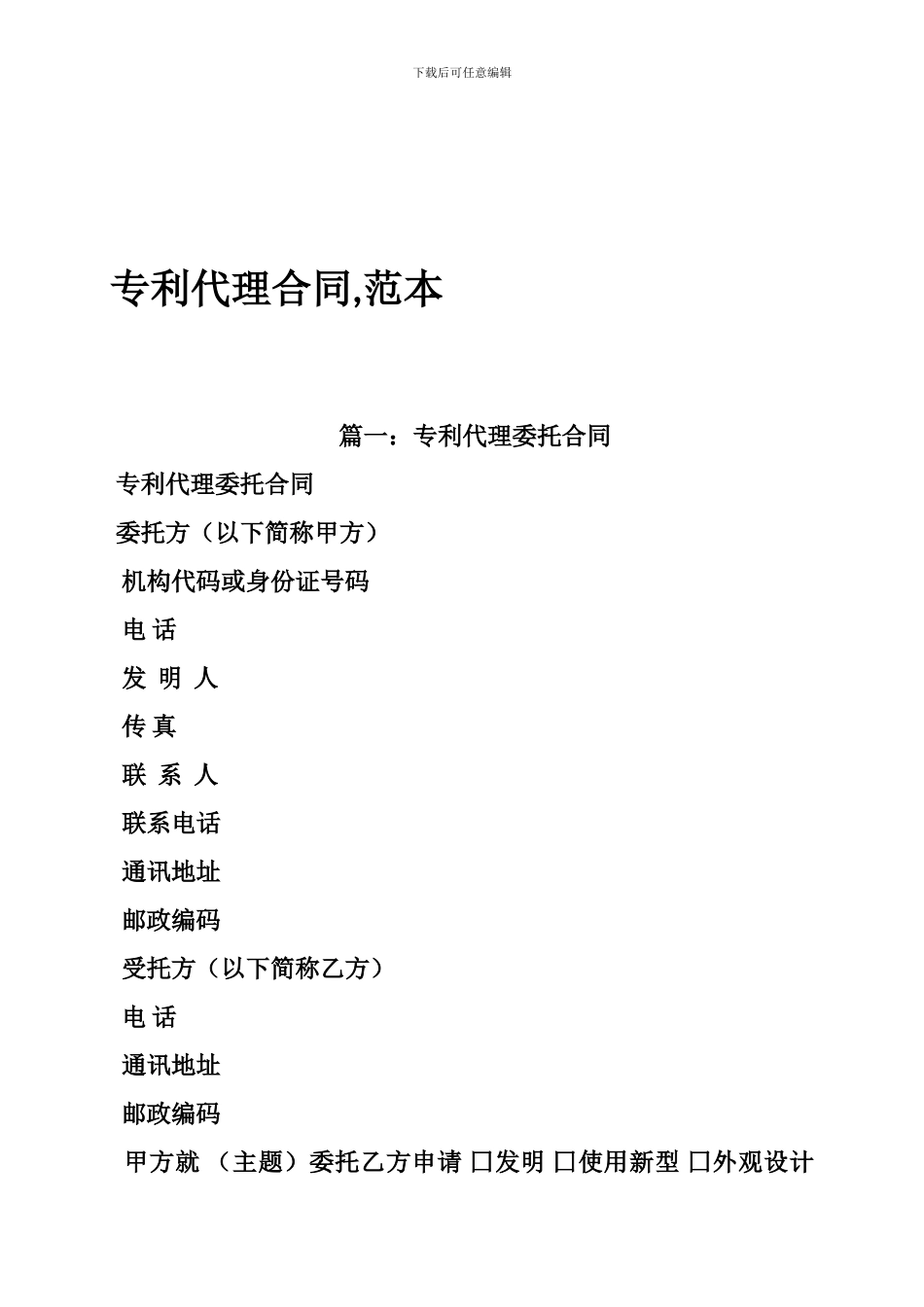 专利代理合同-范本_第1页