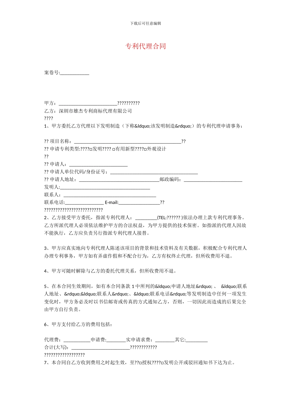 专利代理合同_第1页