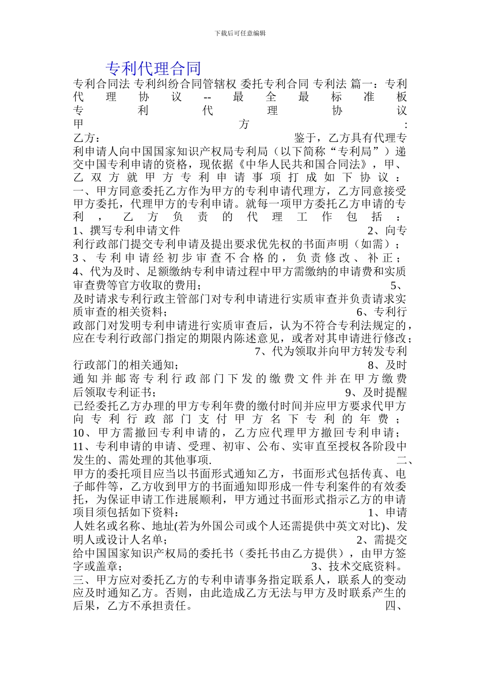 专利代理合同.doc_第1页