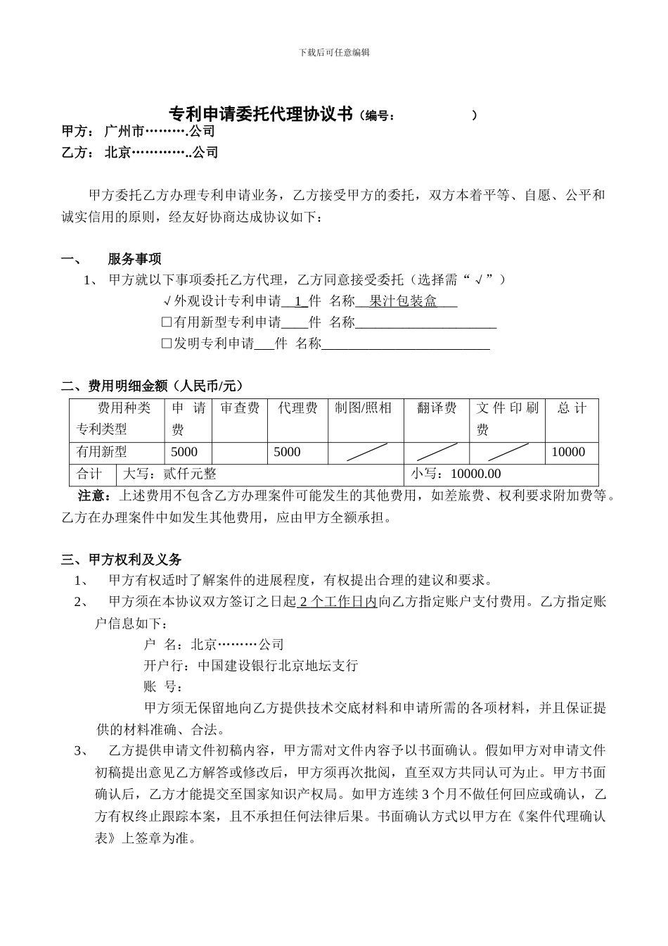 专利代理合同18233423_第1页