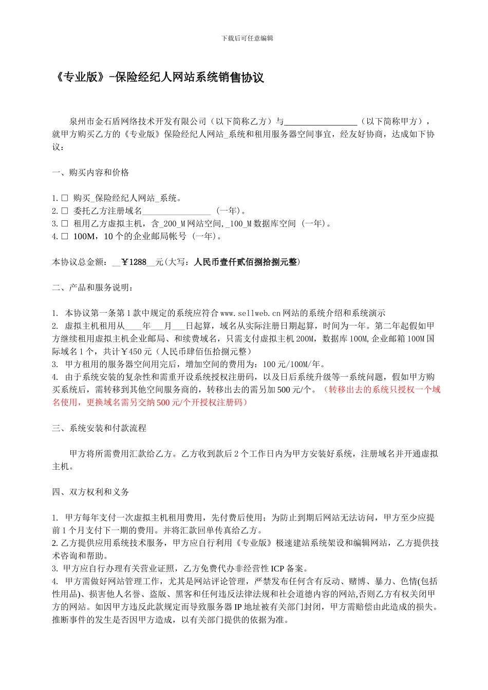 专业版-保险经纪人网站系统销售协议_第1页