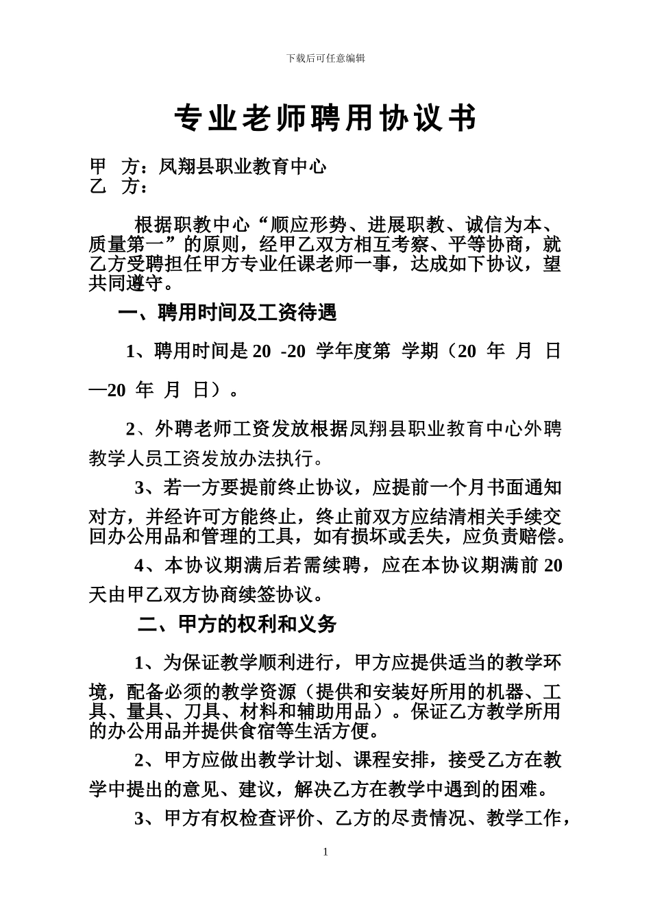 专业课教师聘用协议书2_第1页