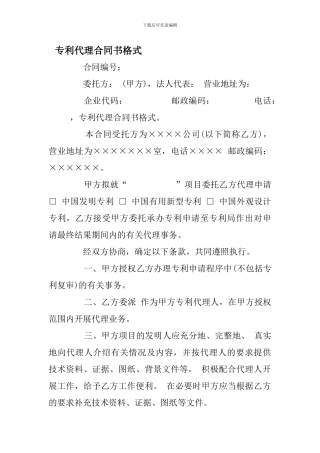 专利代理合同书格式