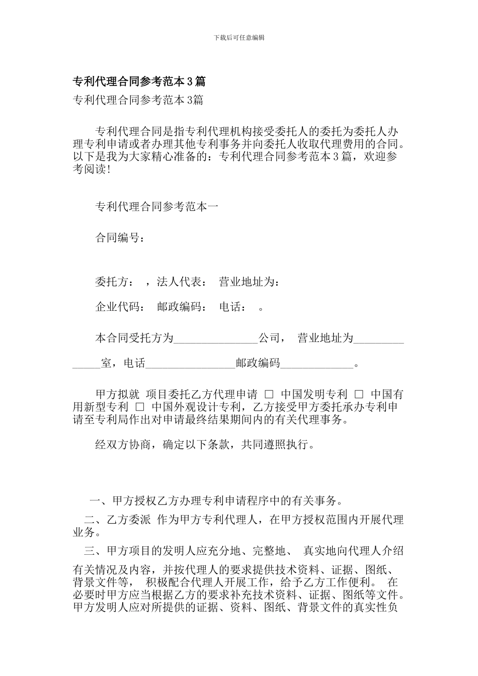 专利代理合同参考范本3篇_第1页
