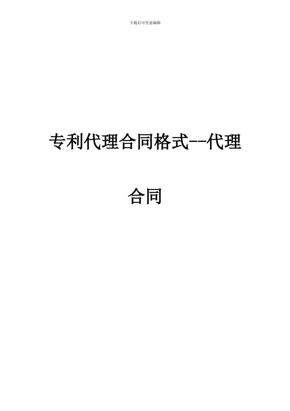专利代理合同格式--代理合同_第1页