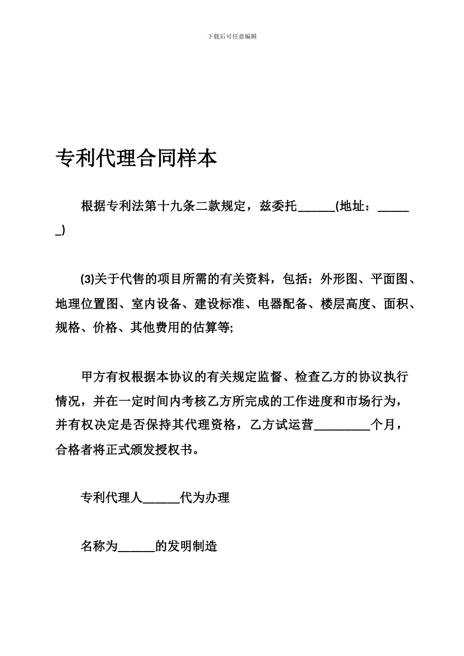 专利代理合同样本_第1页