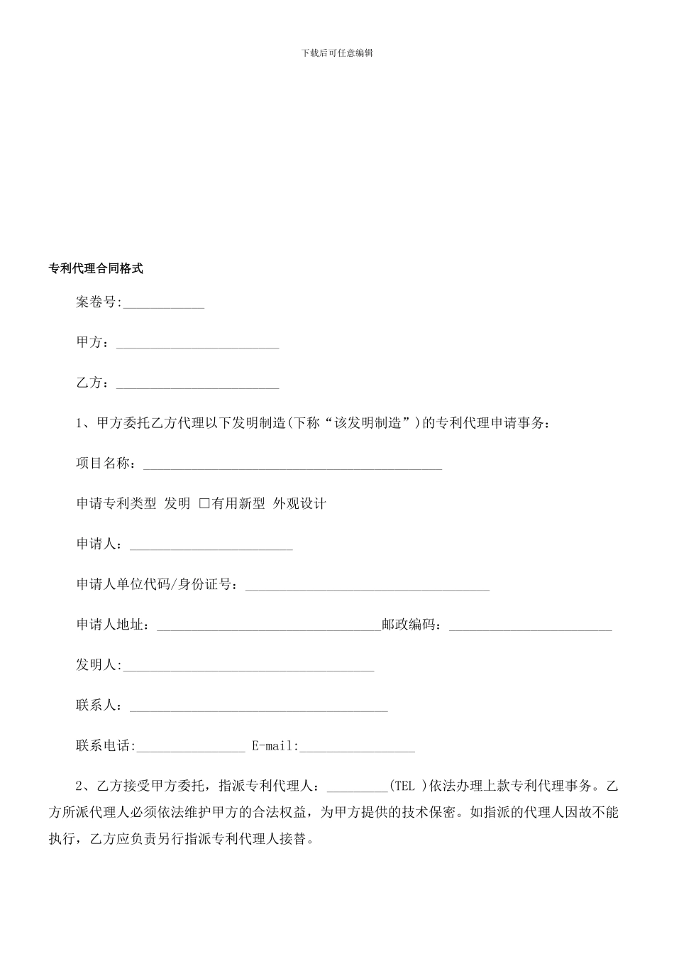 专利代理合同格式_第1页