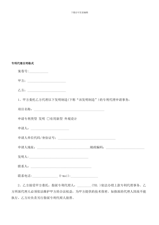 专利代理合同格式