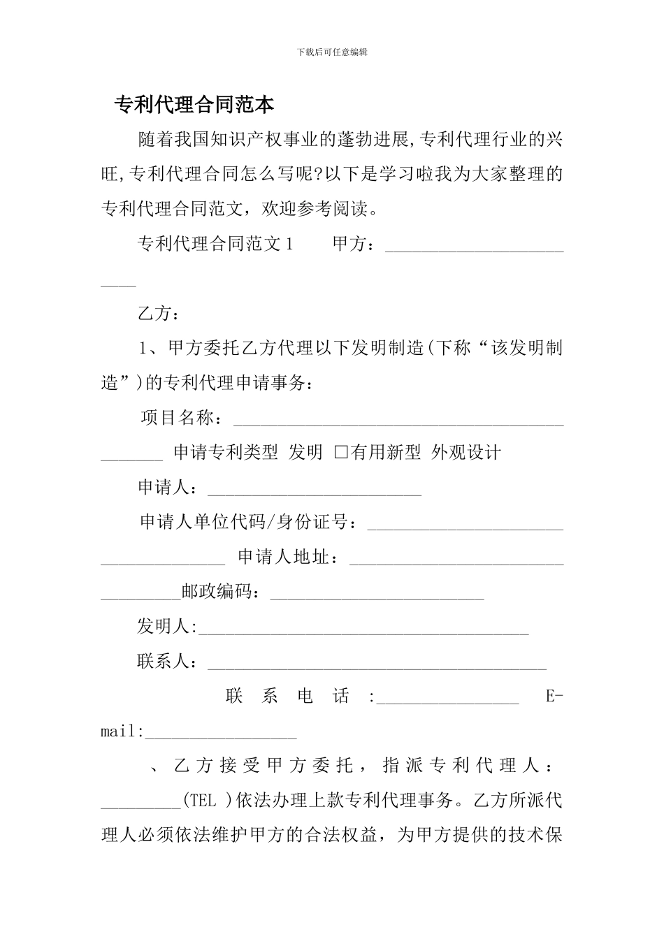 专利代理合同范本_第1页