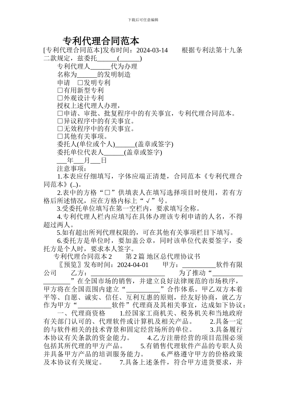 专利代理合同范本-.doc_第1页