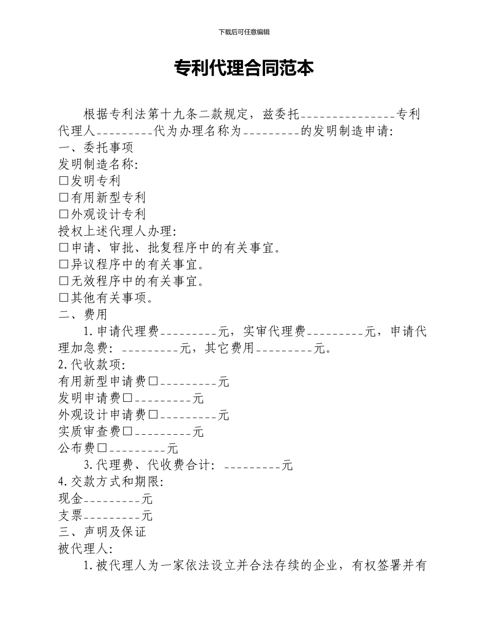 专利代理合同范本_第1页